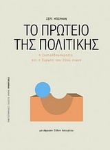 Το πρωτείο της πολιτικής