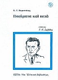 Ποιήματα και πεζά