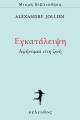 Εγκατάλειψη