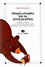 Μικρές ιστορίες για να γίνεις μεγάλος