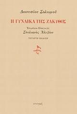 Η γυναίκα της Ζάκυθος