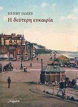 Η δεύτερη ευκαιρία
