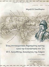 Ένας συνταγματικός δημοκράτης ηγέτης κατά την επανάσταση του '21