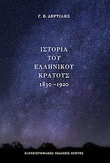 Ιστορία του ελληνικού κράτους 1830-1920