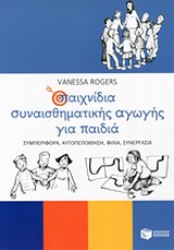 Παιχνίδια συναισθηματικής αγωγής για παιδιά