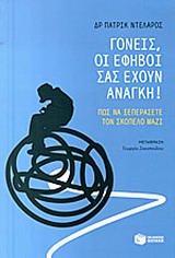 Γονείς, οι έφηβοι σας έχουν ανάγκη