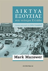 Δίκτυα εξουσίας στη νεότερη Ελλάδα