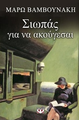 Σιωπάς για να ακούγεσαι