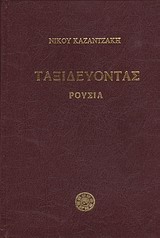 Ταξιδεύοντας: Ρουσία