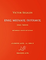 Ένας μεγάλος ποταμός: Ένας ύμνος