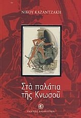 Στα παλάτια της Κνωσού