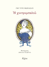 Η χοντρομπαλού