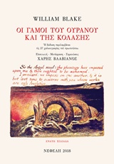Οι γάμοι του ουρανού και της κόλασης