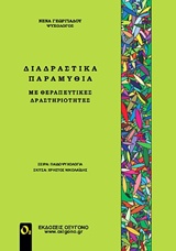 Διαδραστικά παραμύθια με θεραπευτικές δραστηριότητες