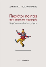 Πιερότοι ποιητές στην εποχή της παρακμής