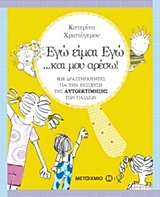 Εγώ είμαι εγώ… και μου αρέσω!