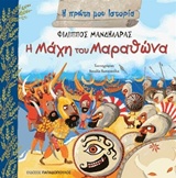 Η μάχη του Μαραθώνα
