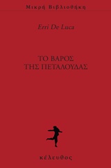 Το βάρος της πεταλούδας