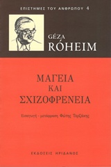 Μαγεία και σχιζοφρένεια