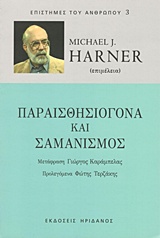 Παραισθησιογόνα και σαμανισμός