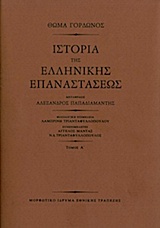 Ιστορία της ελληνικής επαναστάσεως ( set 3 τόμοι)