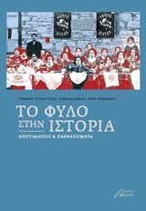 Το φύλο στην ιστορία