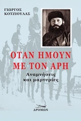 Όταν ήμουν με τον Άρη