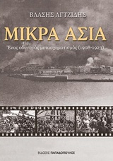 Μικρά Ασία
