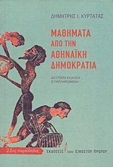 Μαθήματα από την αθηναϊκή δημοκρατία