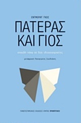 Πατέρας και γιος