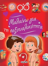 Μαθαίνω για τη σεξουαλικότητα