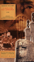Ο θάνατος του Αρθούρου (Δεύτερος τόμος)