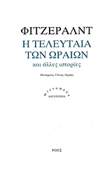 Η τελευταία των ωραίων