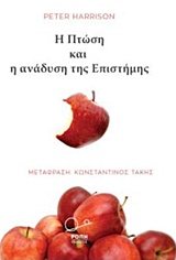 Η πτώση και η ανάδυση της επιστήμης