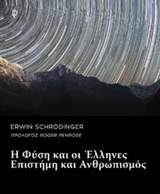 Η φύση και οι Έλληνες. Επιστήμη και ανθρωπισμός