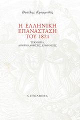 Η ελληνική επανάσταση του 1821