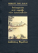 Δολοφονία στο καράβι των λουλουδιών