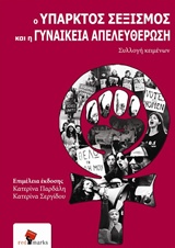 Ο υπαρκτός σεξισμός και η γυναικεία απελευθέρωση