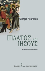 Πιλάτος και Ιησούς