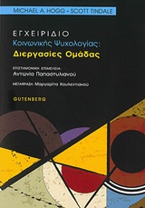 Εγχειρίδιο κοινωνικής ψυχολογίας