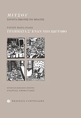 Μιτσού, Σαράντα εικόνες του Μπαλτίς. Γράμματα σ' έναν νέο ζωγράφο