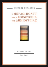 Ο Μερλώ-Ποντύ και η κοινοτοπία της δημιουργίας