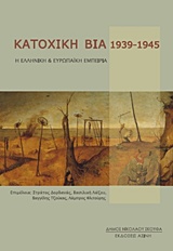 Κατοχική βία 1939-1945