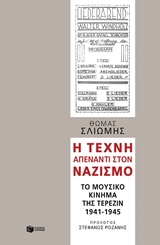 Η τέχνη απέναντι στον ναζισμό