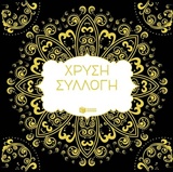 Χρυσή συλλογή