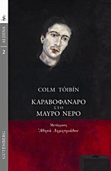 Καραβοφάναρο στο μαύρο νερό