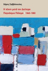 Η τέχνη μετά τον δεύτερο παγκόσμιο πόλεμο