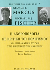 Η ανθρωπολογία ως κριτική του πολιτισμού