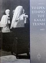 Το εργαστήριο του καλλιτέχνη