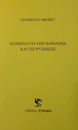 Κείμενα για την παράνοια και τις ψυχώσεις